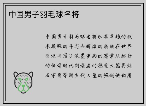中国男子羽毛球名将