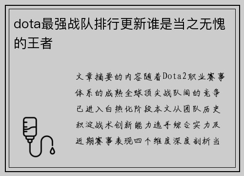 dota最强战队排行更新谁是当之无愧的王者