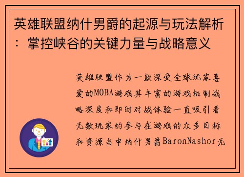 英雄联盟纳什男爵的起源与玩法解析：掌控峡谷的关键力量与战略意义