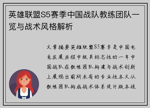 英雄联盟S5赛季中国战队教练团队一览与战术风格解析
