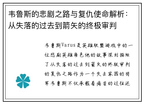 韦鲁斯的悲剧之路与复仇使命解析：从失落的过去到箭矢的终极审判