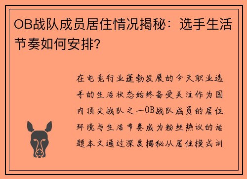 OB战队成员居住情况揭秘：选手生活节奏如何安排？