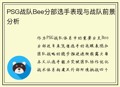 PSG战队Bee分部选手表现与战队前景分析