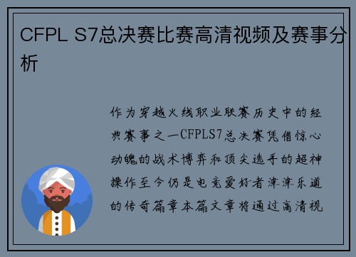 CFPL S7总决赛比赛高清视频及赛事分析