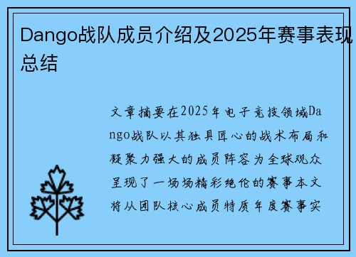 Dango战队成员介绍及2025年赛事表现总结
