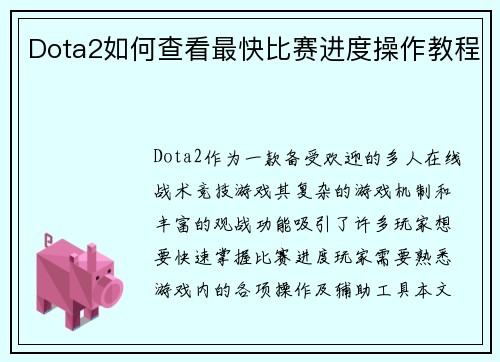 Dota2如何查看最快比赛进度操作教程