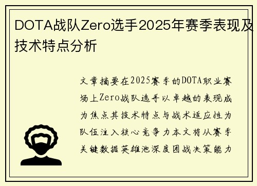 DOTA战队Zero选手2025年赛季表现及技术特点分析