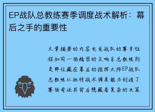 EP战队总教练赛季调度战术解析：幕后之手的重要性