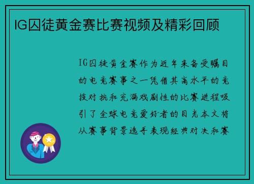 IG囚徒黄金赛比赛视频及精彩回顾