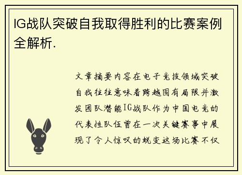 IG战队突破自我取得胜利的比赛案例全解析.