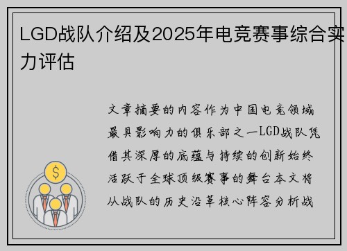 LGD战队介绍及2025年电竞赛事综合实力评估
