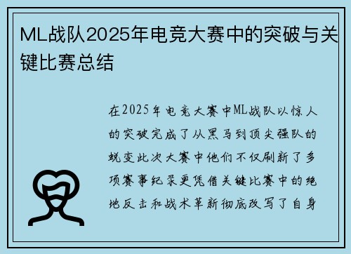ML战队2025年电竞大赛中的突破与关键比赛总结