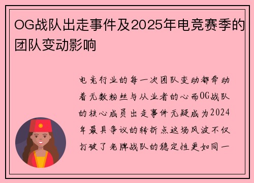 OG战队出走事件及2025年电竞赛季的团队变动影响