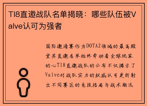 TI8直邀战队名单揭晓：哪些队伍被Valve认可为强者