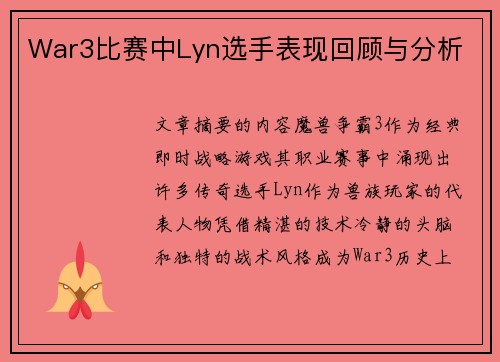 War3比赛中Lyn选手表现回顾与分析