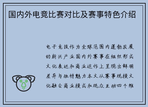 国内外电竞比赛对比及赛事特色介绍